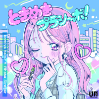 ときめきプラシーボ！ (Single)