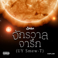 จักรวาลจารึก (UY Smew-T) (Single)