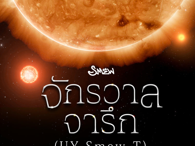 จักรวาลจารึก (UY Smew-T) (Single)