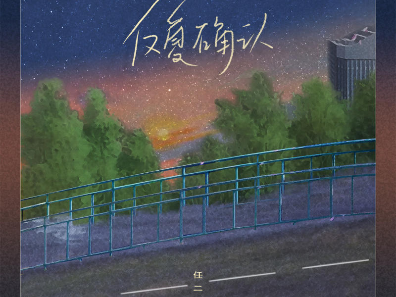 反复确认 (Single)