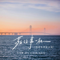 敬往事一杯 (国语全明星合唱) (Single)