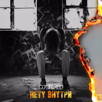 Нету внутри (Single)