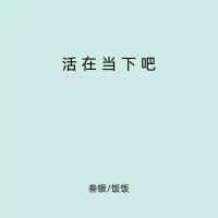 活在当下吧 (Single)