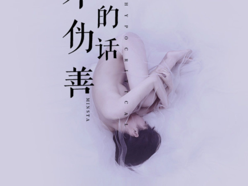 不伪善的话 (Single)