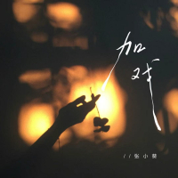 加戏 (Single)