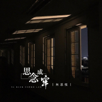 思念成牢 (Single)