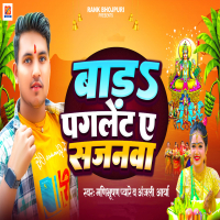 Bada Paglet Ae Sajanawa (Single)