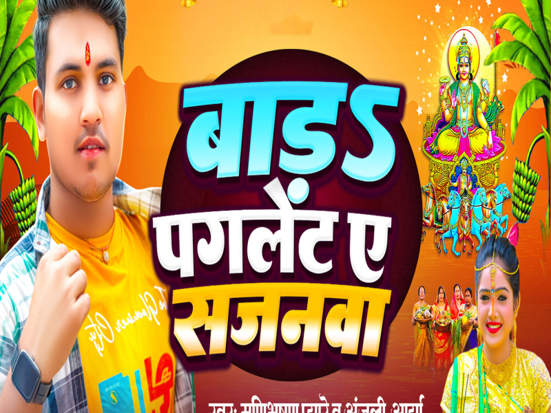 Bada Paglet Ae Sajanawa (Single)