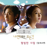 All about my romance OST Part.4 (EP)