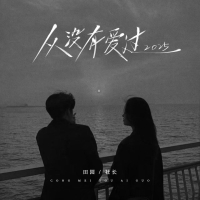 从没有爱过 (2025) (Single)
