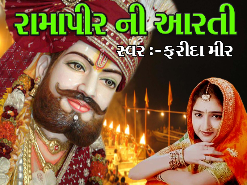 Ramapir Ni Aarti (Single)