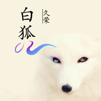 白狐 (Single)