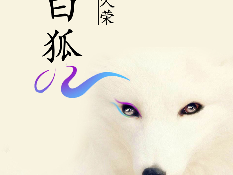 白狐 (Single)