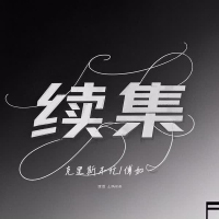 续集 (Single)