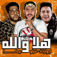 هلا والله (Single)