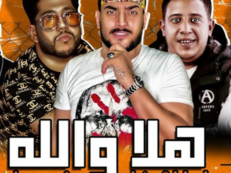هلا والله (Single)