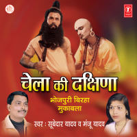 Chela Ki Dakshina (Single)