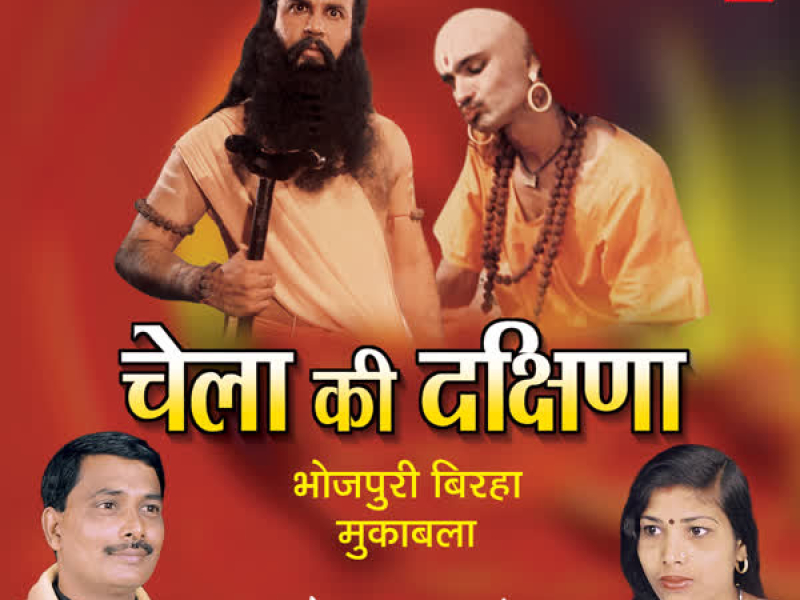 Chela Ki Dakshina (Single)