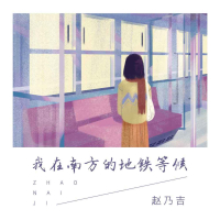 我在南方的地铁等候 (伴奏) (Single)