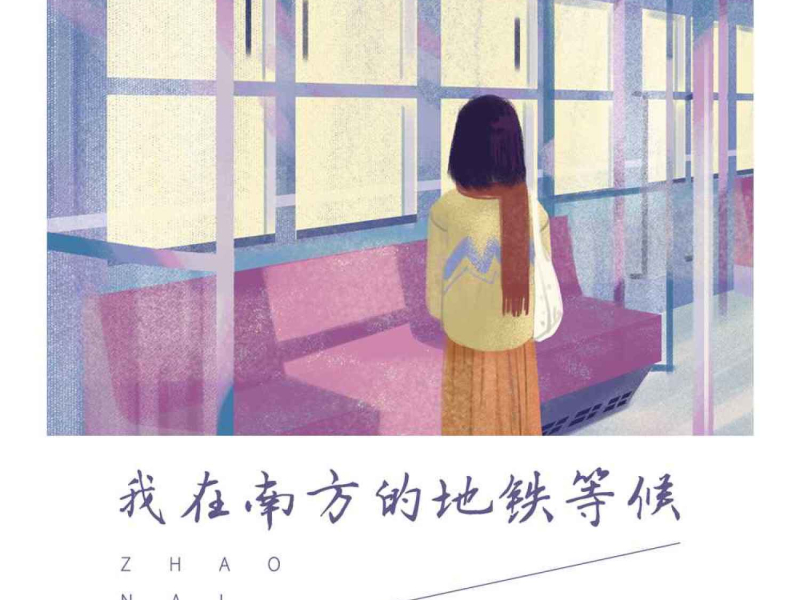 我在南方的地铁等候 (伴奏) (Single)