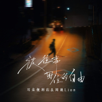 被往事困住的自由 (Single)