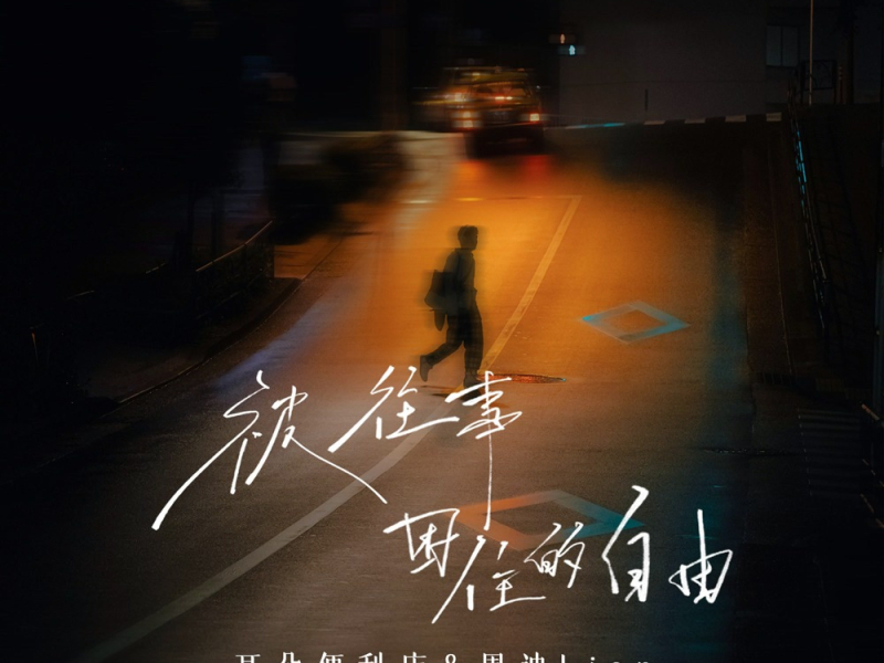 被往事困住的自由 (Single)