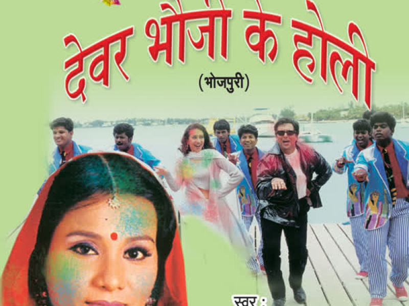 Devar Bhauji Ke Holi