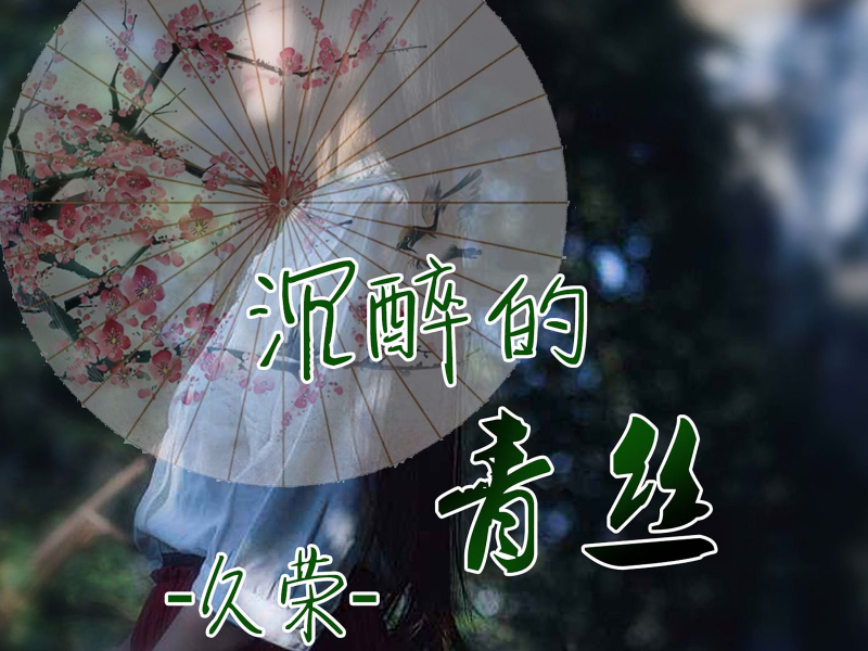 沉醉的青丝 (Single)