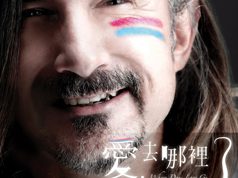 愛，去哪裡了？