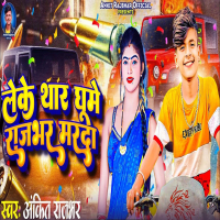 Leke Thar Ghume Rajbhar Marda (Single)