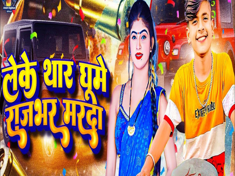 Leke Thar Ghume Rajbhar Marda (Single)