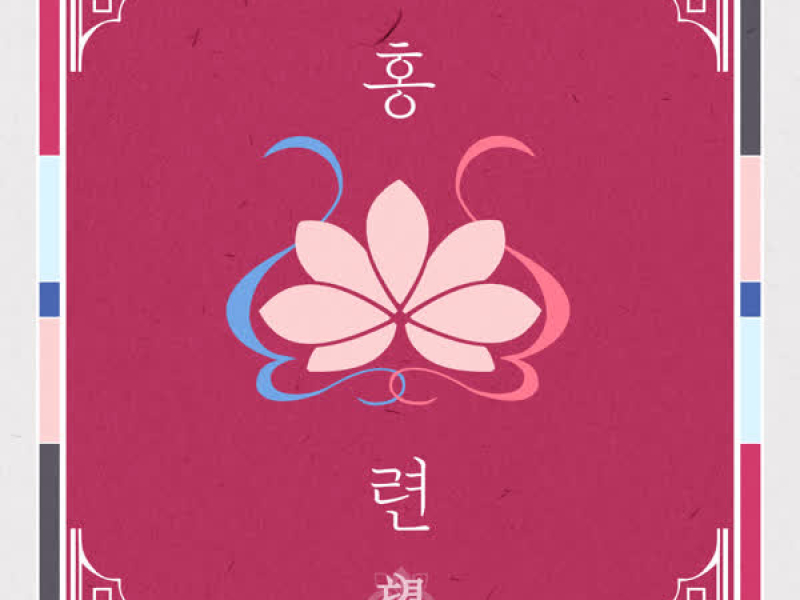 홍련 (Single)