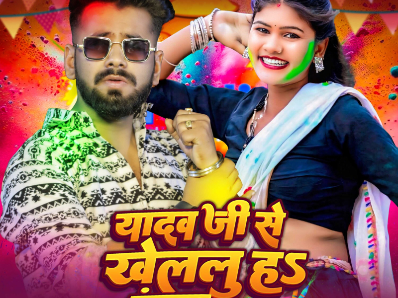 Yadav Ji Se Khelalu Ha Rangwa (Single)