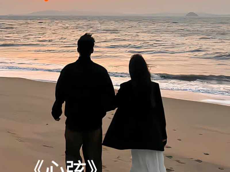 心弦 (Single)