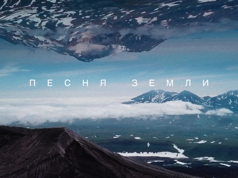 Песня Земли (Single)