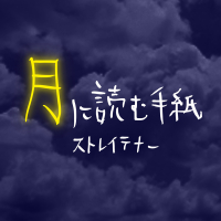 Tsuki Ni Yomu Tegami (Single)