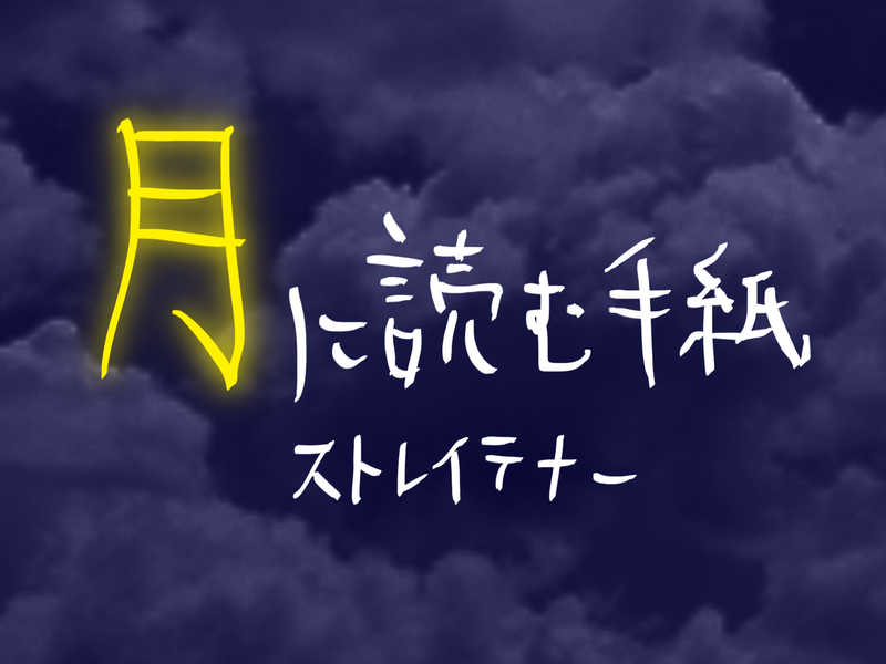 Tsuki Ni Yomu Tegami (Single)