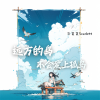 远方的鸟不会爱上孤岛 (Single)