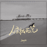 人字就两笔 (Single)