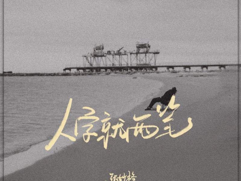 人字就两笔 (Single)