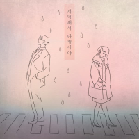 서먹해서 다행이야 (Single)