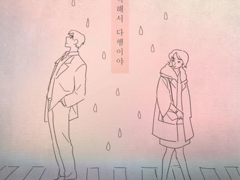 서먹해서 다행이야 (Single)