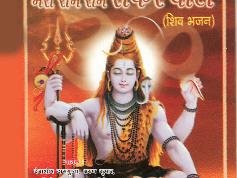 Mera Rom Rom Shankar Bole