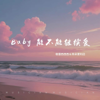 Baby能不能继续爱 (Single)