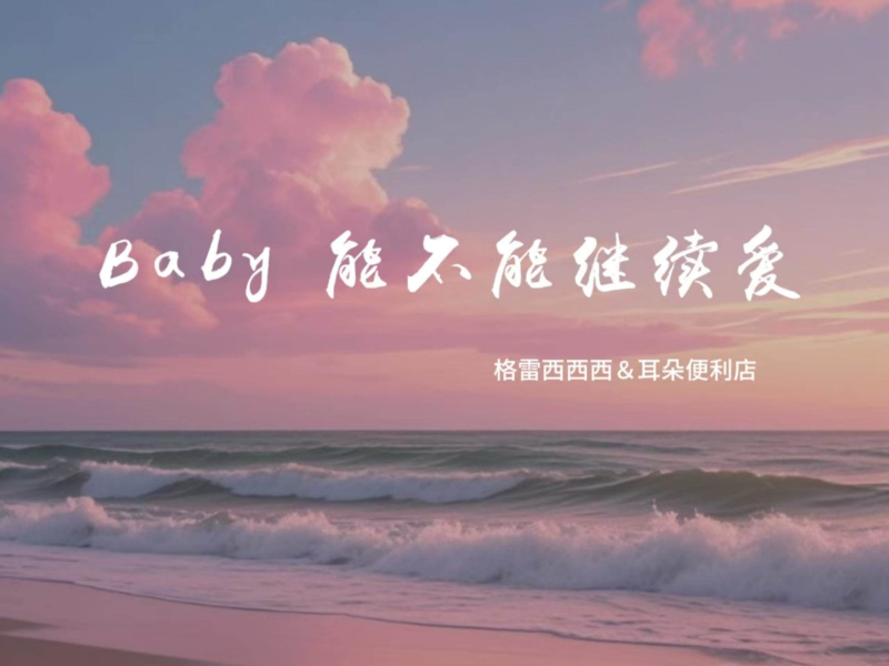 Baby能不能继续爱 (Single)