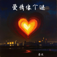 爱情像个谜 (Single)