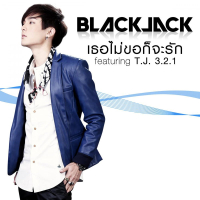 เธอไม่ขอก็จะรัก (Single)