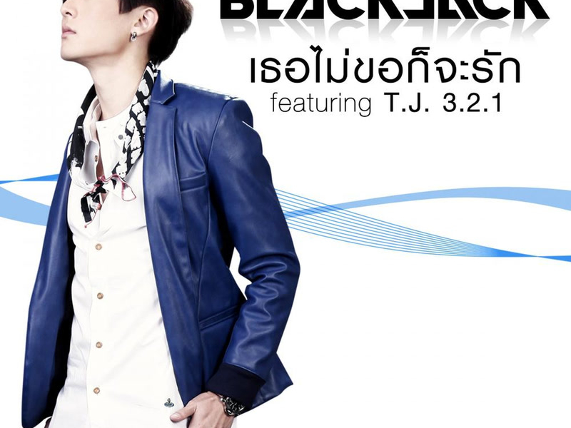 เธอไม่ขอก็จะรัก (Single)