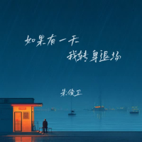 如果有一天我转身退场 (EP)