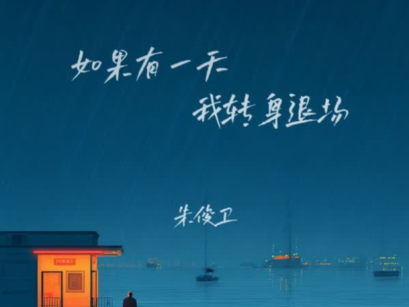 如果有一天我转身退场 (EP)